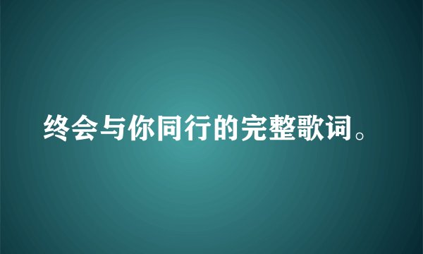 终会与你同行的完整歌词。