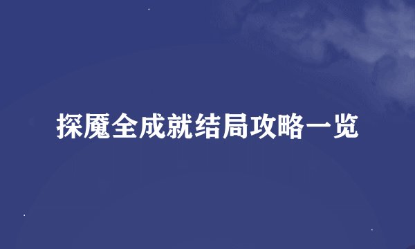 探魇全成就结局攻略一览