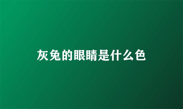 灰兔的眼睛是什么色