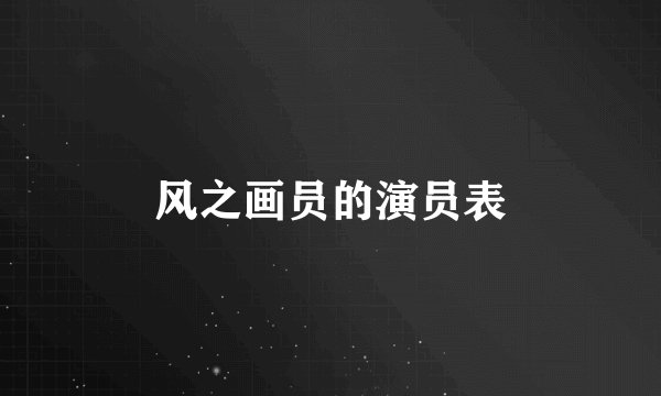 风之画员的演员表