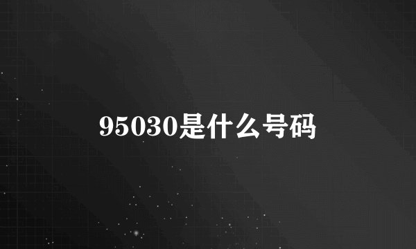 95030是什么号码