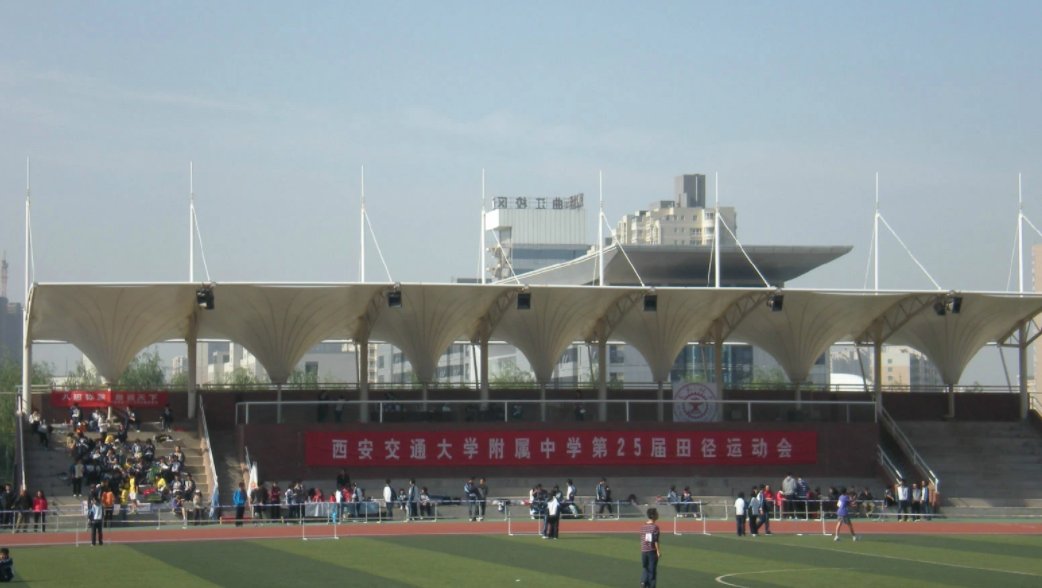 西安交通大学附中好吗？