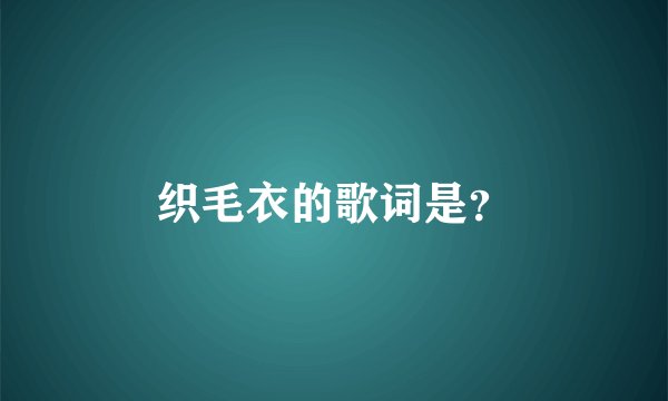 织毛衣的歌词是？