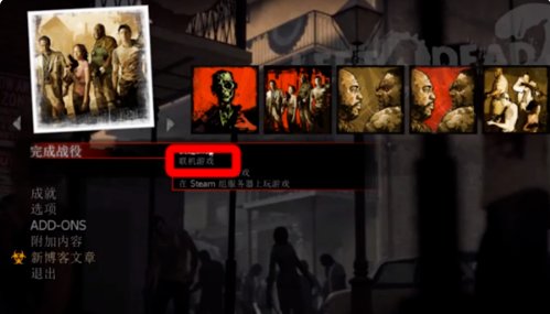 单机游戏生求生之路2怎么联机