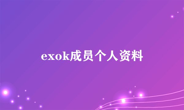 exok成员个人资料