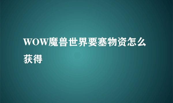 WOW魔兽世界要塞物资怎么获得