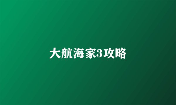 大航海家3攻略