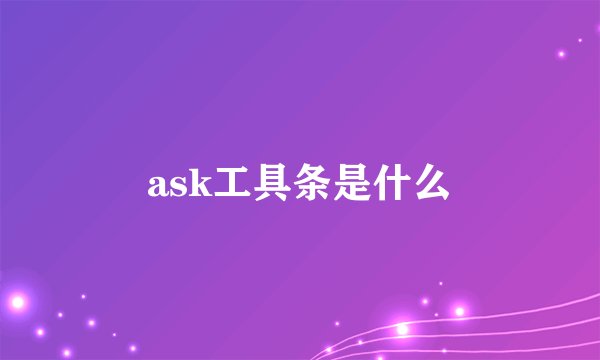 ask工具条是什么