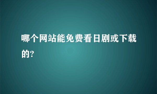 哪个网站能免费看日剧或下载的?