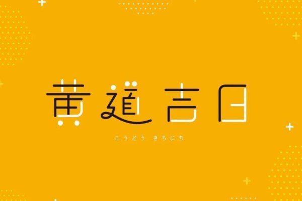 阴历8月黄道吉日一览表