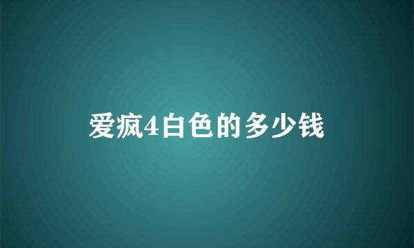 爱疯4白色的多少钱