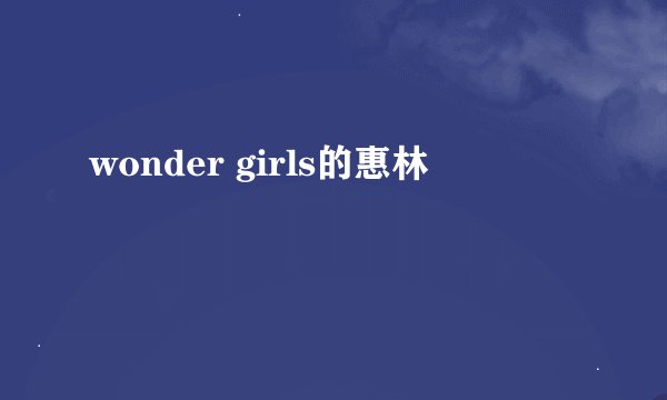 wonder girls的惠林