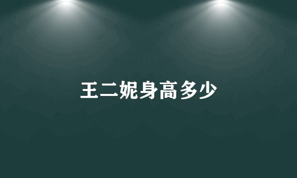 王二妮身高多少