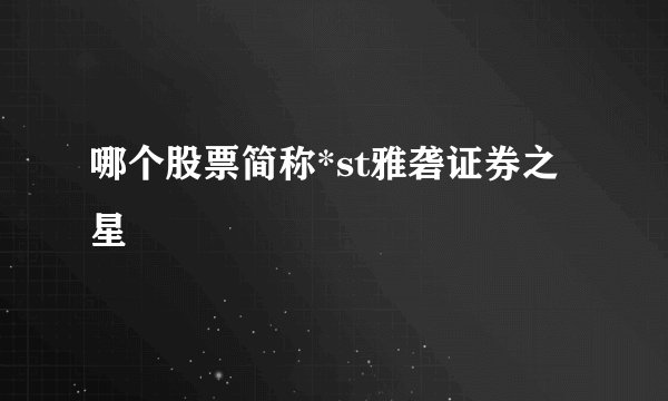 哪个股票简称*st雅砻证券之星