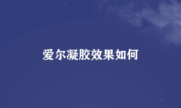 爱尔凝胶效果如何