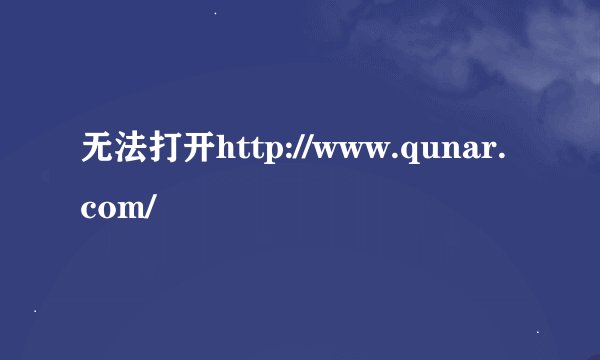 无法打开http://www.qunar.com/