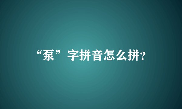 “泵”字拼音怎么拼？