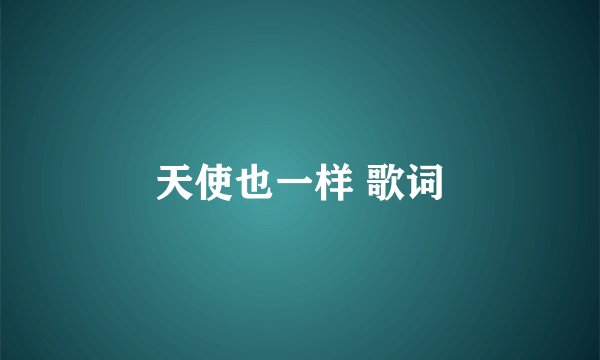 天使也一样 歌词