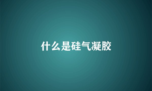 什么是硅气凝胶