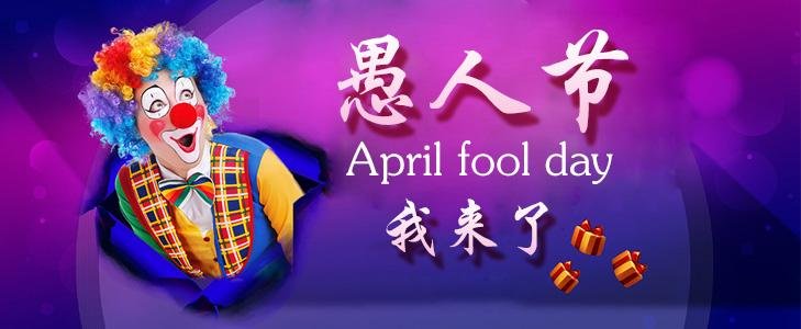 愚人节是几月几日