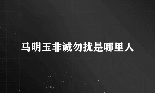 马明玉非诚勿扰是哪里人