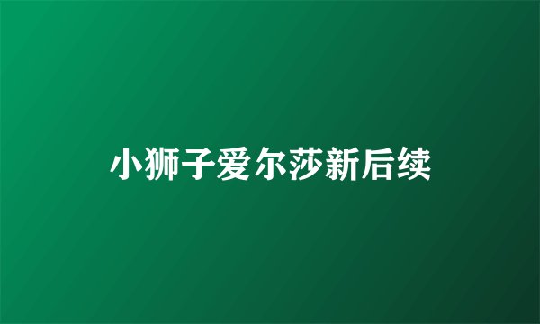 小狮子爱尔莎新后续
