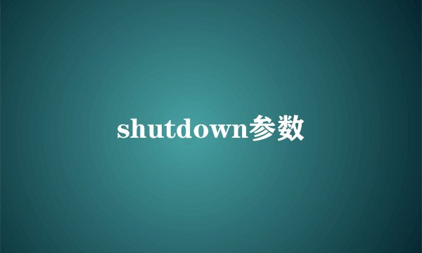 shutdown参数
