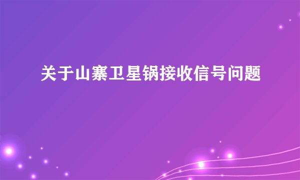 关于山寨卫星锅接收信号问题