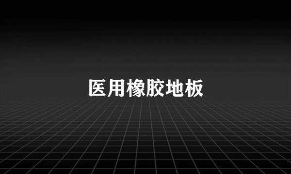 医用橡胶地板