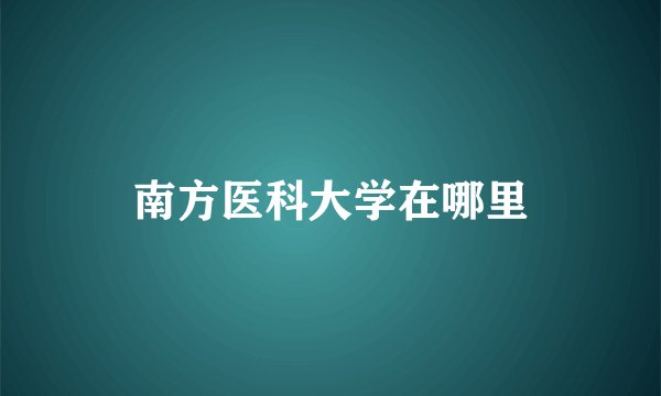 南方医科大学在哪里