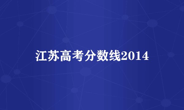江苏高考分数线2014