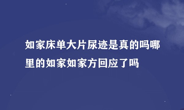如家床单大片尿迹是真的吗哪里的如家如家方回应了吗