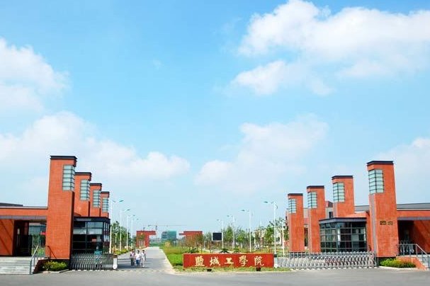 盐城工学院怎么样