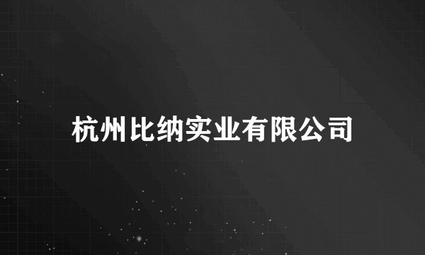 杭州比纳实业有限公司