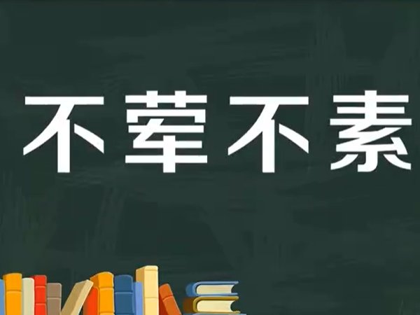 不荤不素指的是什么