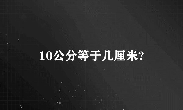 10公分等于几厘米?