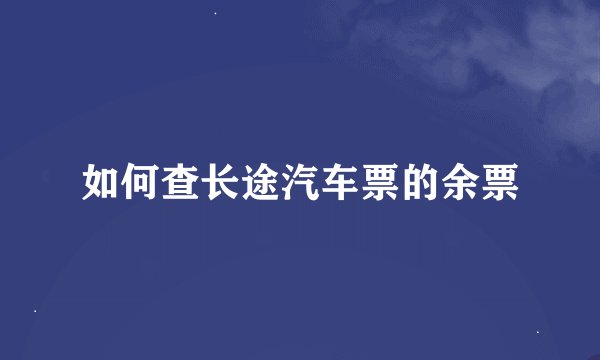 如何查长途汽车票的余票
