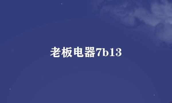 老板电器7b13