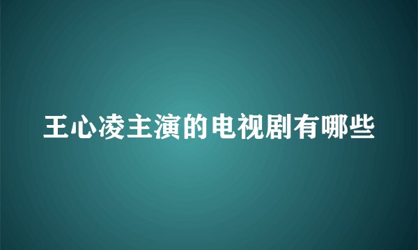 王心凌主演的电视剧有哪些