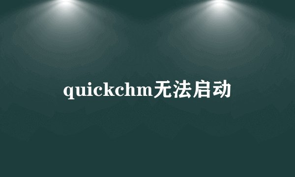 quickchm无法启动