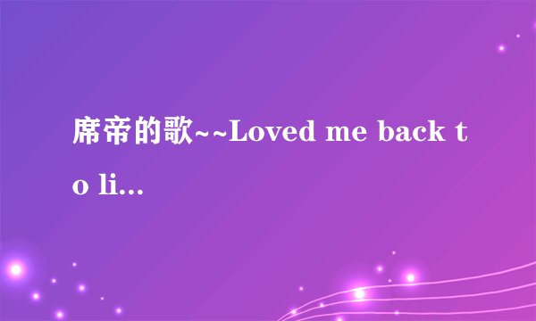 席帝的歌~~Loved me back to life的中文翻译