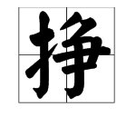 “挣”字有几个读音？