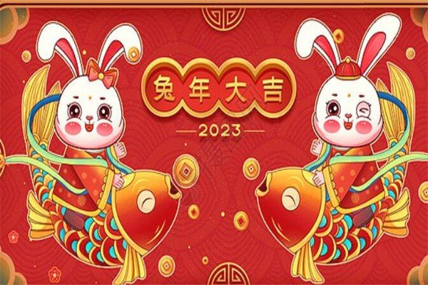 兔年大年初一拜年语