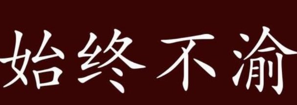 始终不渝的意思