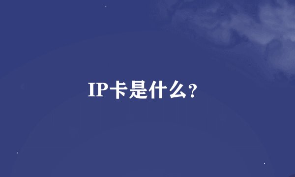 IP卡是什么？
