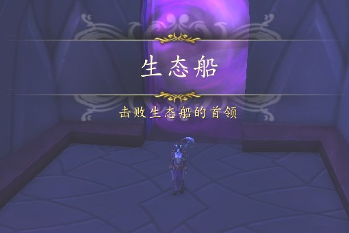 魔兽世界生态船在哪