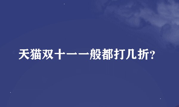 天猫双十一一般都打几折？