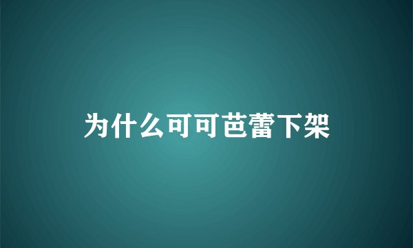 为什么可可芭蕾下架