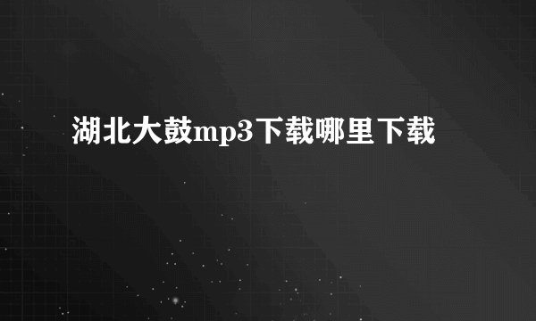 湖北大鼓mp3下载哪里下载