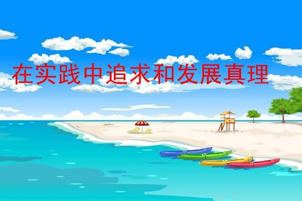 实事求是思想路线的基本内容有哪些